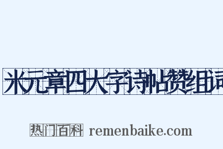 米元章四大字诗帖赞组词是什么意思的图片
